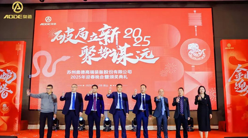 奧德迎春晚會暨頒獎慶典盛大舉行，蛇舞四海2025！